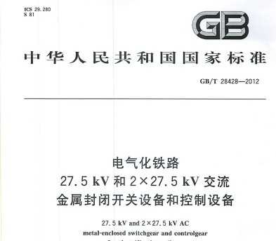 GB/T 28428-2012 ·27.5kV227.5kVտ豸Ϳ豸