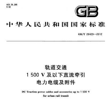 GB/T 28429-2012 ͨ1500Vֱǣ¼