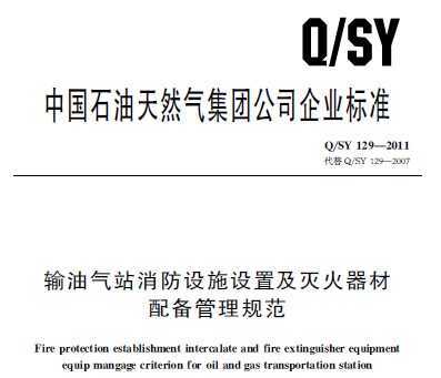 Q/SY 129-2011 վʩü䱸淶