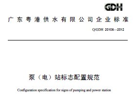 Q/GDH 20106-2012 ã磩վ־ù淶