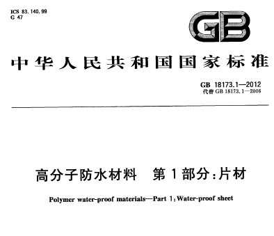 GB 18173.1-2012 ߷ӷˮ 1 Ƭ