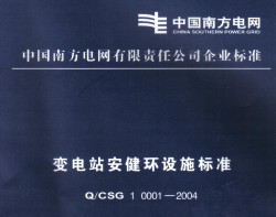 Q/CSG 1 0001-2004 վʩ׼
