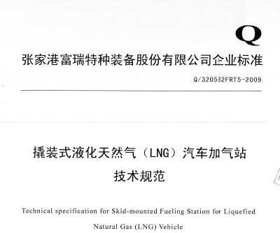 Q/320582FRT5-2009 װʽҺȻ(LNG)վ淶
