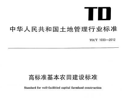 TD/T 1033-2012 ߱׼ũｨ׼