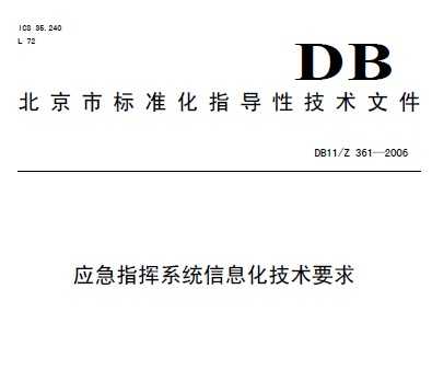 DB11/Z 361-2006 ӦϵͳϢҪ