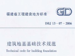 DBJ 13-07-2006 ʡػ淶