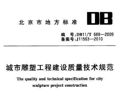 DB11/T 688-2009 еܹ̽淶