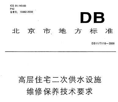 DB11/T 118-2000 ߲סլιˮʩάޱҪ