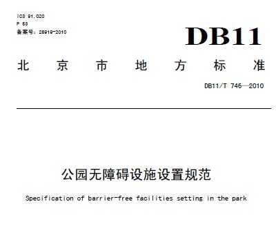 DB11/T 746-2010 ԰ϰʩù淶