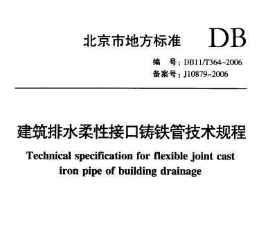 DB11/T 364-2006 ˮԽӿܼ