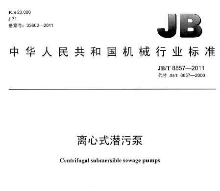 JB/T 8857-2011 ʽǱ۱