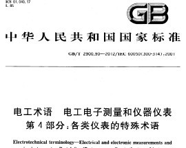 GB/T 2900.90-2012 繤 繤ӲǱ 4֣Ǳ