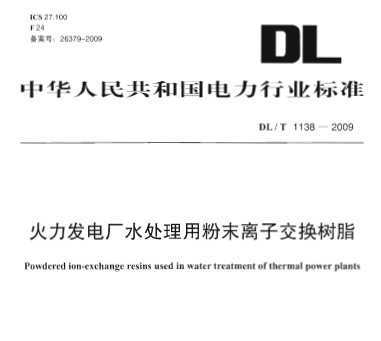 DL/T 1138-2009 糧ˮ÷ĩӽ֬
