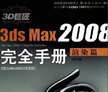 3D޽ 3ds Max2008ȫֲ Ⱦƪ