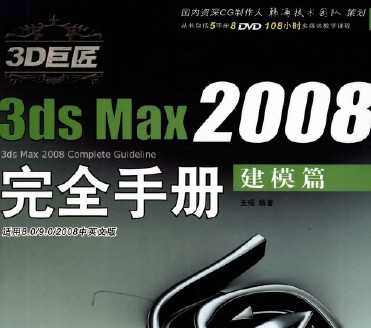 3D޽ 3ds Max2008ȫֲ ģƪ