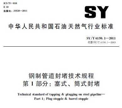 SY/T 6150.1-2011 ƹܵ¼ 1֣ʽͲʽ