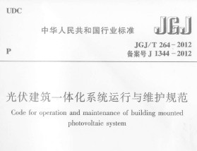 JGJ/T 264-2012 һ廯ϵͳά淶