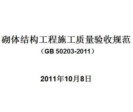 GB 50203-2011 ṹʩչ淶 71p