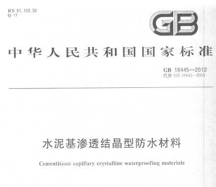 GB 18445-2012 ˮ͸ᾧͷˮ