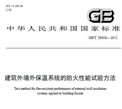 GB/T 29416-2012 ǽⱣϵͳķ鷽
