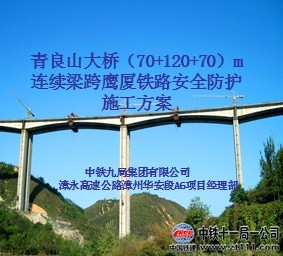 ���ţ�70+120+70��m��������ӥ����·��ȫ����ʩ������