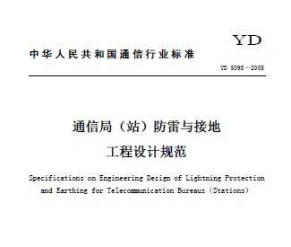 YD 5098-2005 ͨ�ž�(վ)������ӵع�����ƹ淶