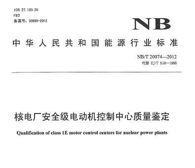 NB/T 20074-2012 ˵糧ȫ綯