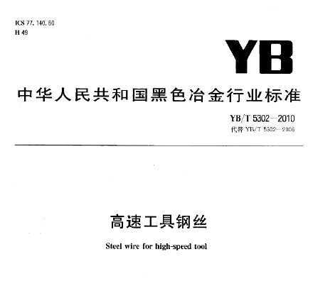 YB/T 5302-2010 ٹ߸˿