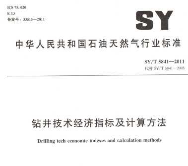 SY/T 5841-2011 꾮ָ꼰㷽