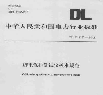 DL/T 1153-2012 ̵籣У׼淶