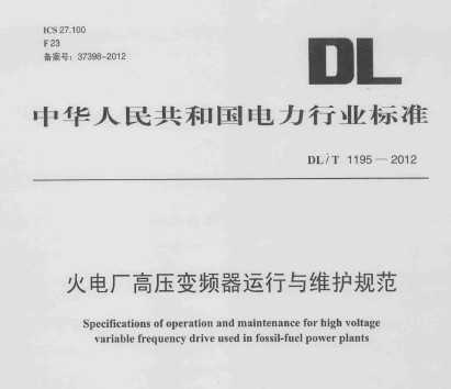 DL/T 1195-2012 糧ѹƵά淶