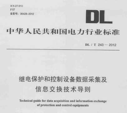 DL/T 243-2012 ̵籣豸ݲɼϢ