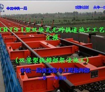 CRTS I��˫��ʽ���Ĺ��ʩ�����ջ㱨