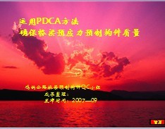 ����PDCA����ȷ������ԤӦ��Ԥ�ƹ�������