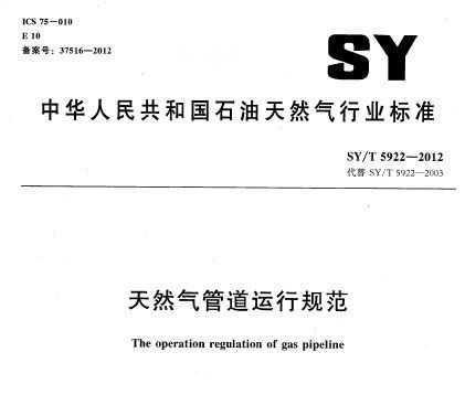 SY/T 5922-2012 Ȼܵй淶