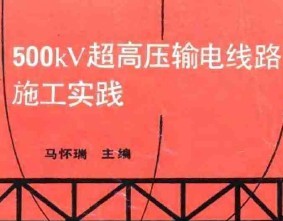 500KVѹ·ʩʵ