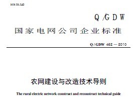 Q/GDW 462-2010ũ켼
