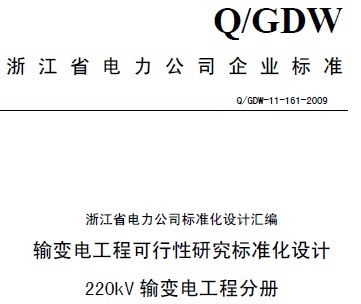 Q/GDW-11-161-2009 繤̿о׼220kV繤̷ֲ