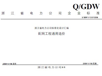 Q/GDW-11-210-2009㽭ʡ˾׼ƻͨ