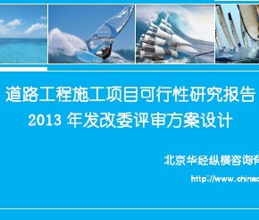 ��·����ʩ����Ŀ�������о�����(2013�귢��ί���󷽰����)