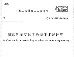 GB/T 50833-2012 ���й����ͨ���̻��������׼