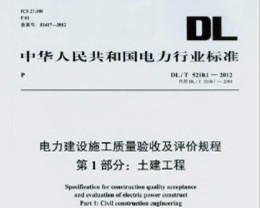 DL/T 5210.1-2012 ʩռ۹