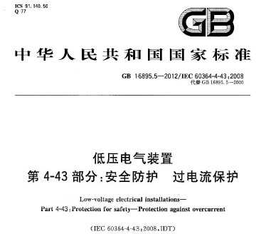 GB 16895.5-2012 ѹװ 4-43 ȫ 
