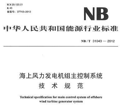 NB/T 31043-2012 Ϸϵͳ淶