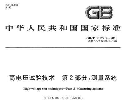 GB/T 16927.2-2013 ߵѹ鼼 2֣ϵͳ