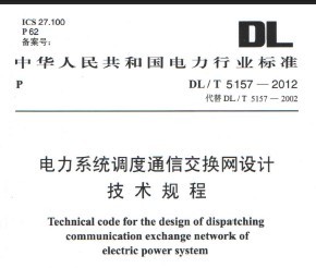 DL/T 5157-2012 ϵͳͨŽƼ