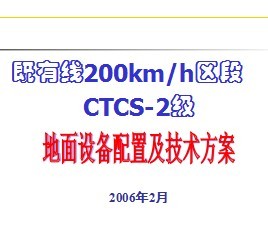 ������200km/h����CTCS-2�������豸���ü���������