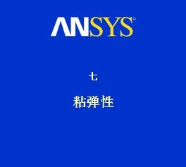 ansys�߼������Է�����ճ����