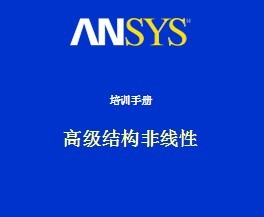 ANSYS߼ṹԽ̳PPT
