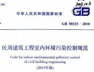 GB 50325-20102013棩ýڻȾƹ淶